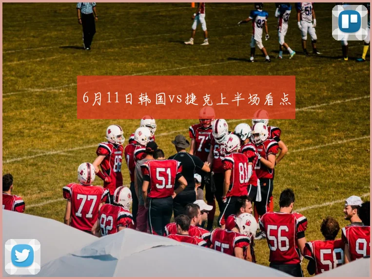 6月11日韩国vs捷克上半场看点