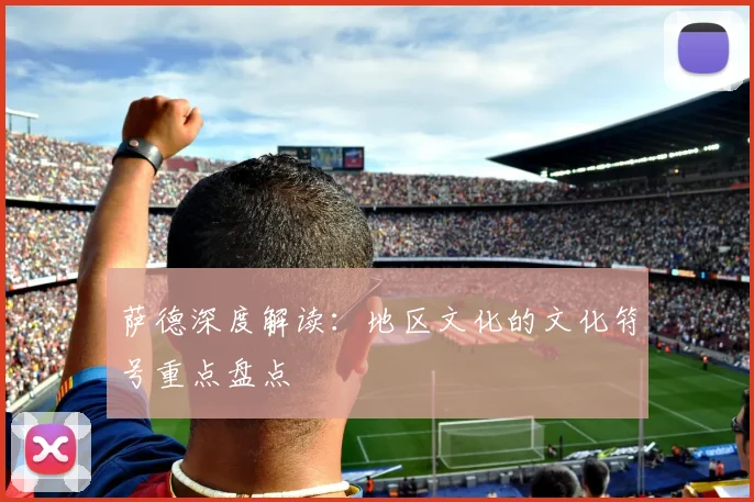 萨德深度解读：地区文化的文化符号重点盘点
