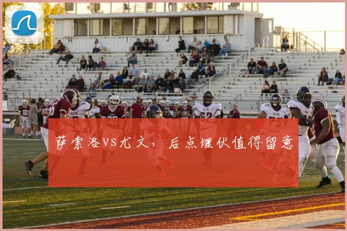 萨索洛vs尤文，后点埋伏值得留意
