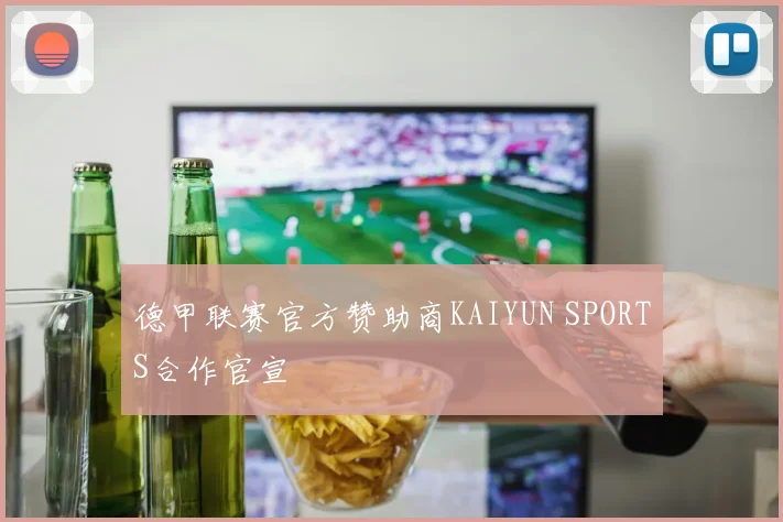 德甲联赛官方赞助商KAIYUN SPORTS合作官宣