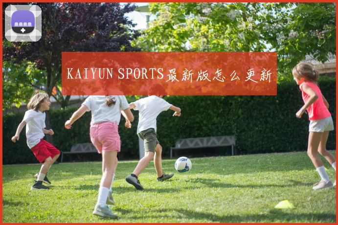 KAIYUN SPORTS最新版怎么更新