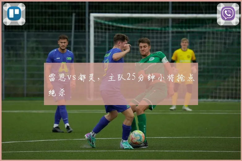 雷恩vs都灵，主队25分钟小将抢点绝杀