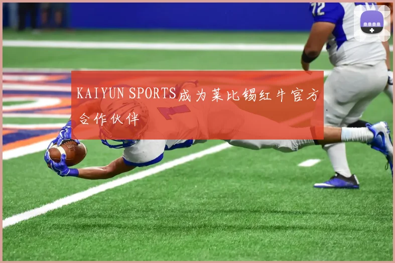 KAIYUN SPORTS成为莱比锡红牛官方合作伙伴