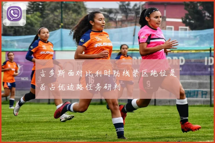 古多斯面对比利时防线禁区跑位是否占优边路任务研判