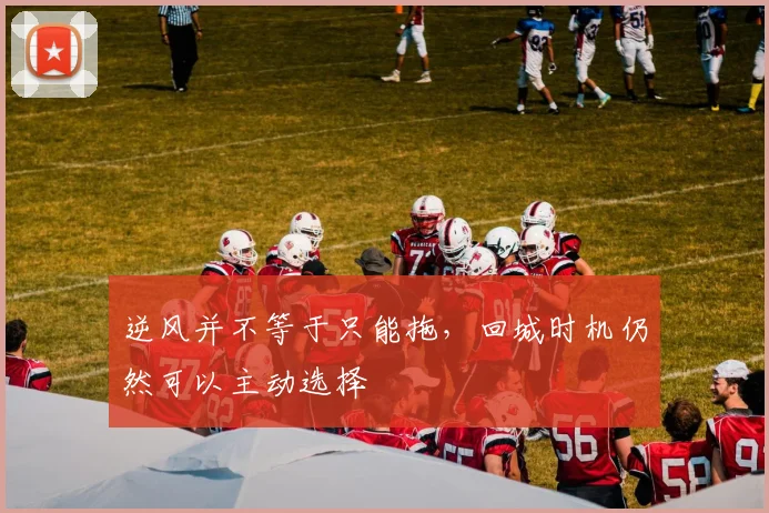 逆风并不等于只能拖，回城时机仍然可以主动选择
