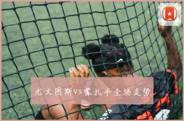 尤文图斯vs蒙扎半全场走势