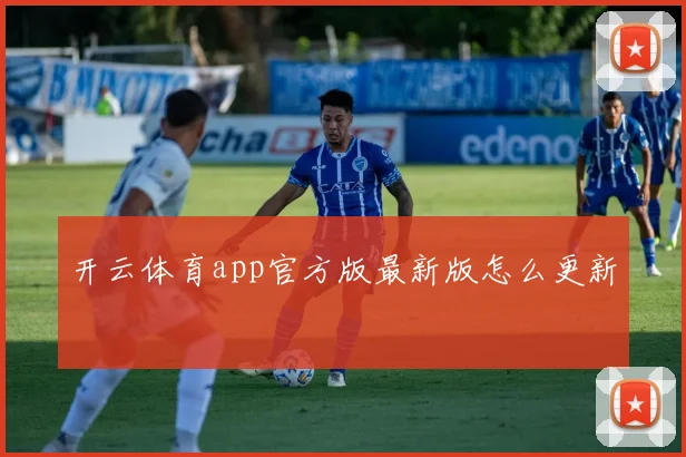 开云体育app官方版最新版怎么更新